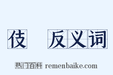 伎樂反义词是什么意思的图片